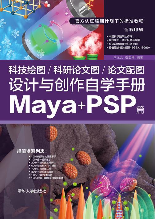 科技绘图/科研论文图/论文配图设计与创作自学手册:Maya+PSP篇