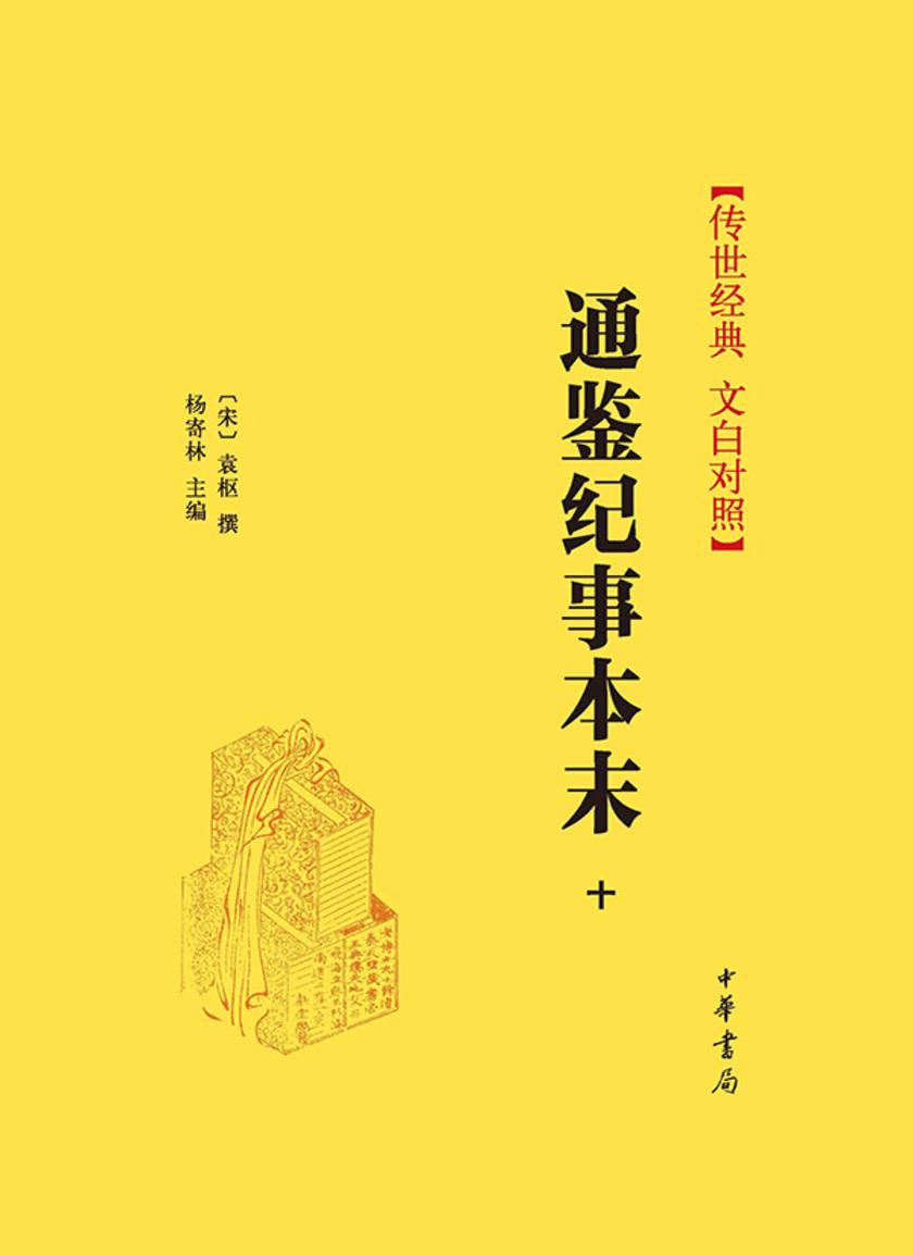 通鉴纪事本末(套装全十一册)【第十分册】 中华书局出品
