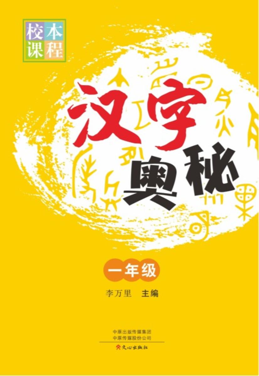 汉字奥秘(1年级)