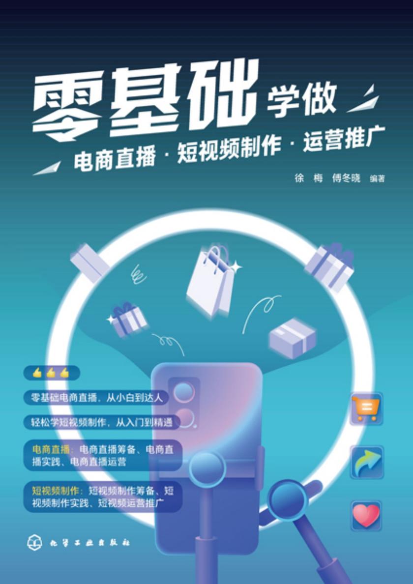 零基础学做电商直播·短视频制作·运营推广