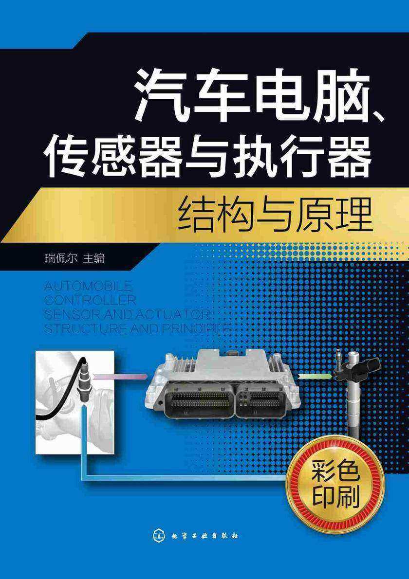 汽车电脑、传感器与执行器结构与原理