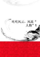 叱咤风云，风流“人物”1