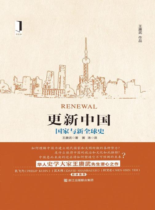 更新中国——国家与新全球史
