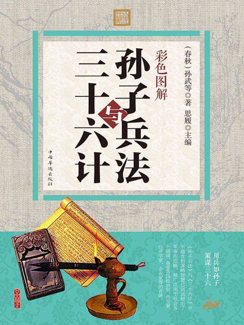 彩色图解孙子兵法与三十六计