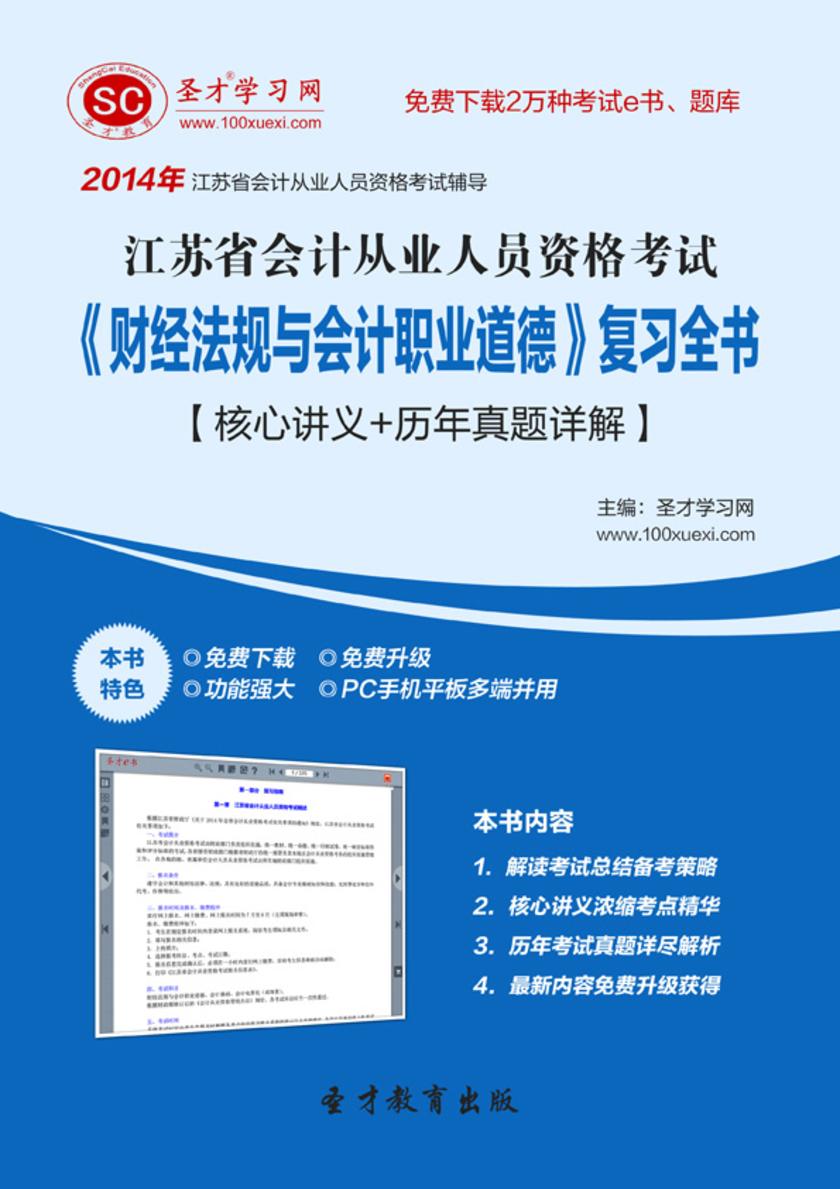 2017年江苏省会计从业人员资格考试《财经法规与会计职业道德》复习全书【核心讲义＋历年真题详解】