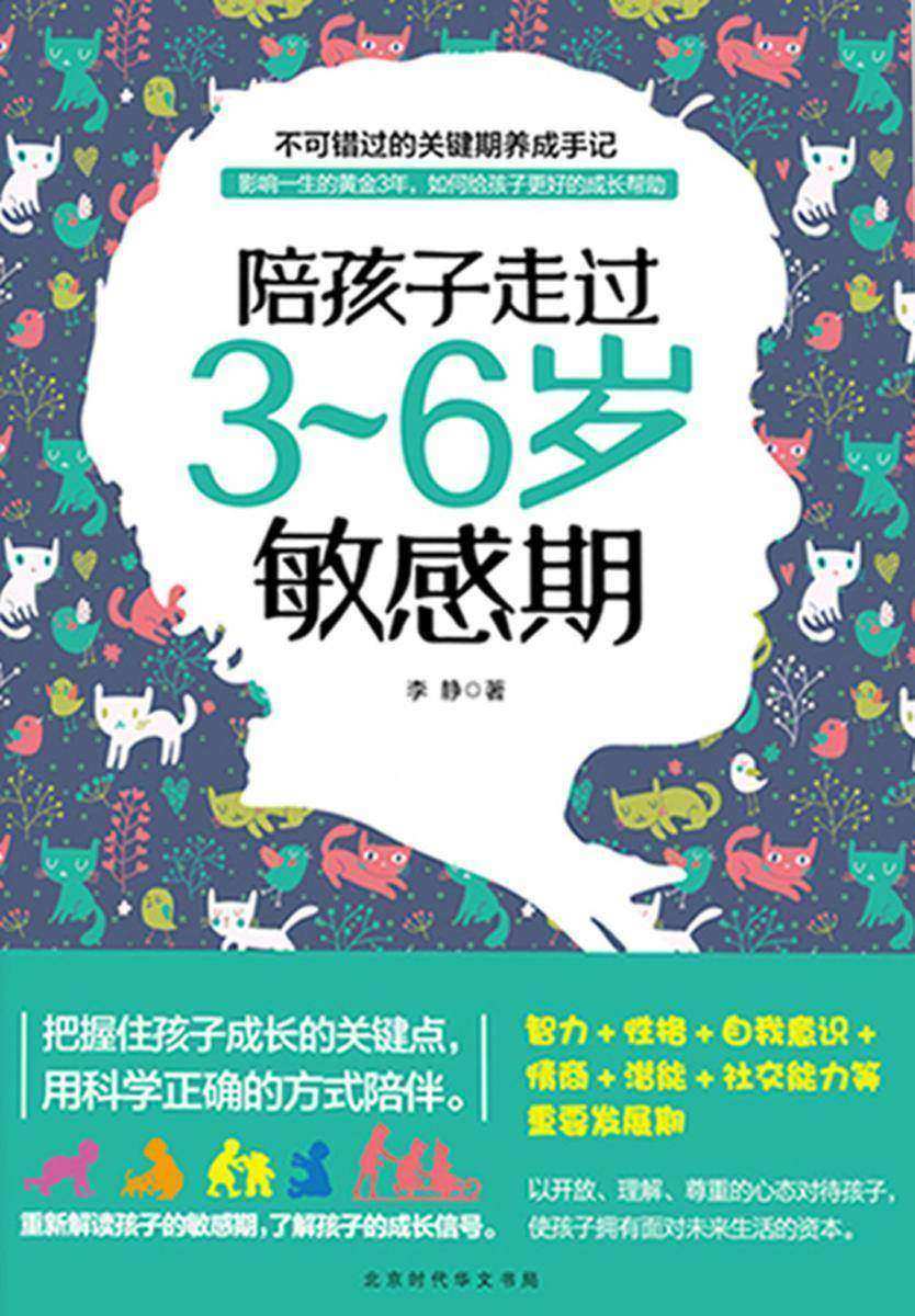 陪孩子走过3～6岁敏感期