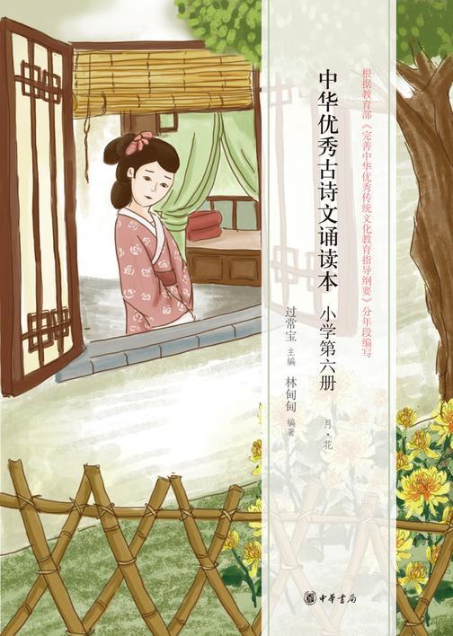 中华优秀古诗文诵读本（小学第六册）  中华书局出品