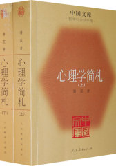 心理学简札（全二册）(试读本)