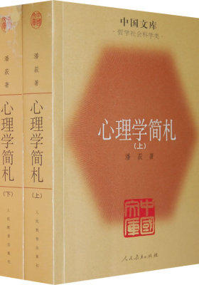 心理学简札(全二册)(试读本)