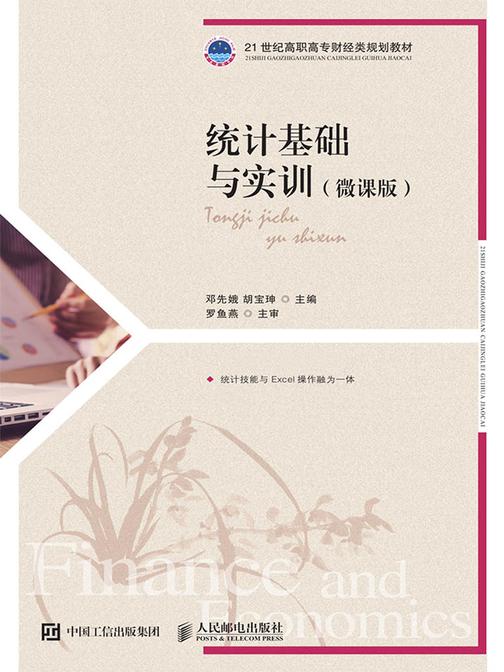 统计基础与实训(微课版)