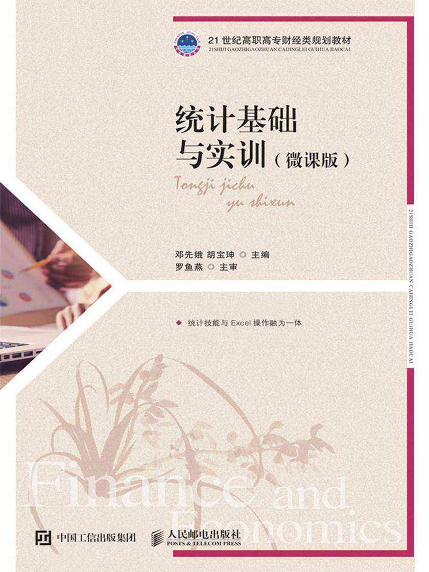 统计基础与实训(微课版)