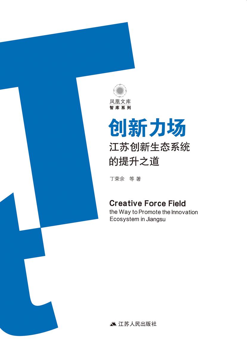 创新力场:江苏创新生态系统的提升之道