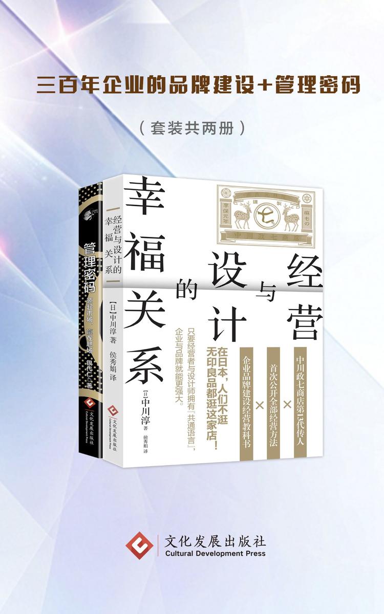 三百年企业的品牌建设+管理密码(套装共两册)