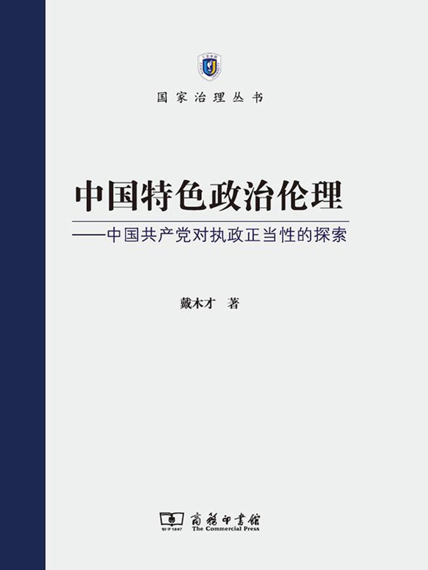 中国特色政治伦理——中国共产党对执政正当性的探索