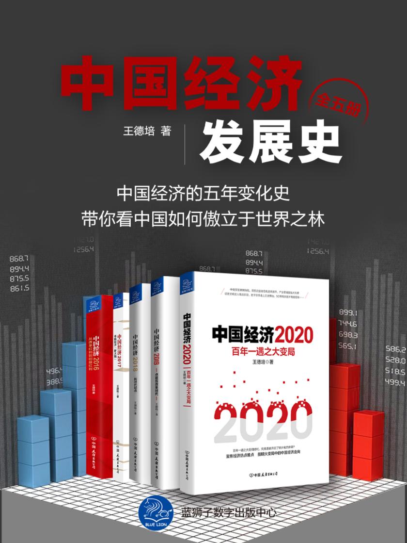 中国经济发展史(全五册)