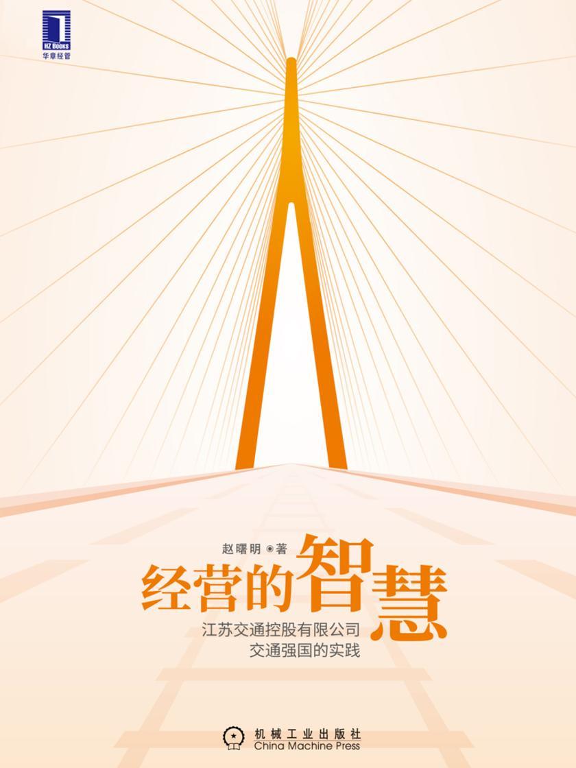 经营的智慧:江苏交通控股有限公司交通强国的实践