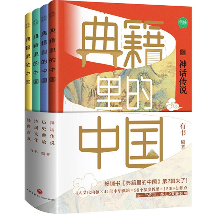 “典籍里的中国”第二辑(套装共四册)(读典籍学文史,有趣有料有知识点,传统文化启蒙书,读不腻的中国历史故事!)