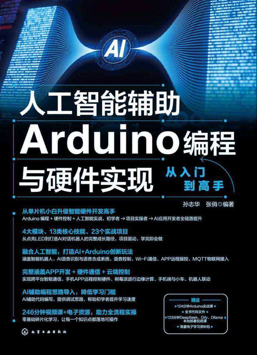 人工智能辅助Arduino编程与硬件实现从入门到高手