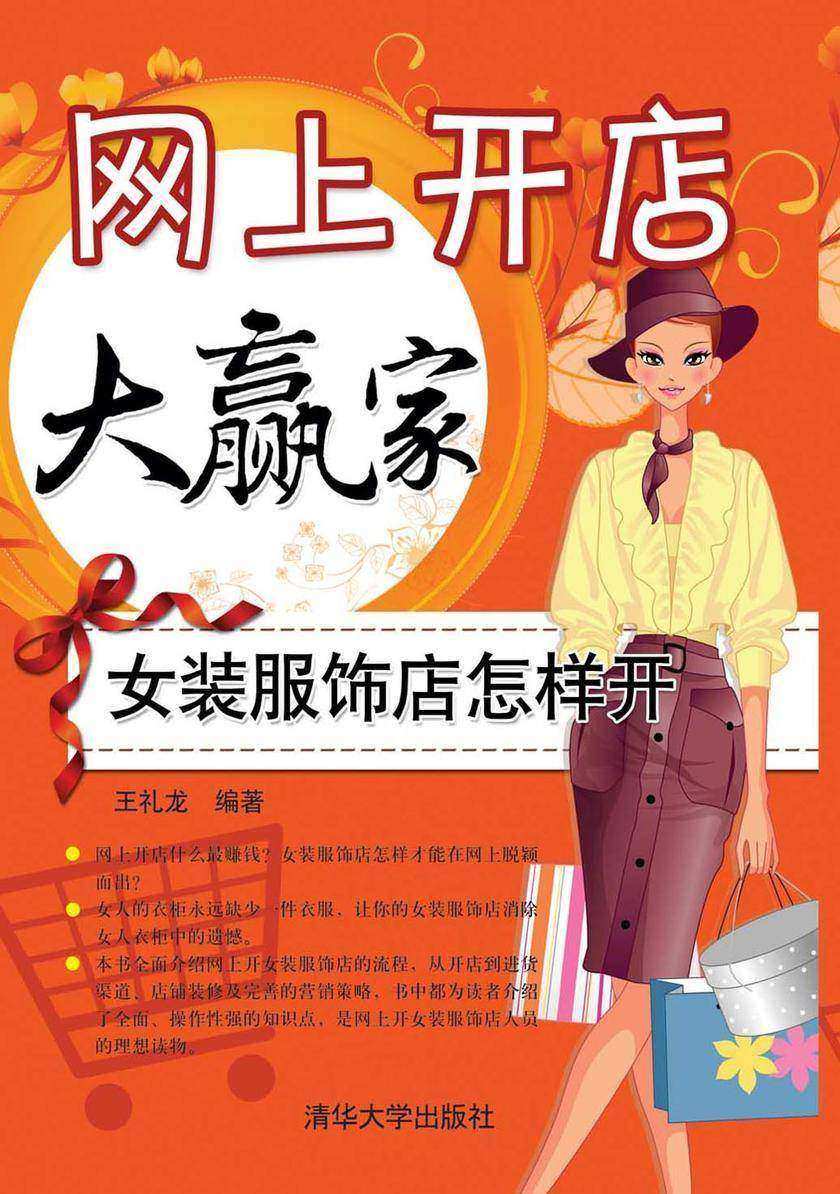 网上开店大赢家：女装服饰店怎样开