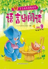 多元开发启智绘本：语言与阅读阶段9