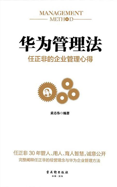 华为管理法：任正非的企业管理心得