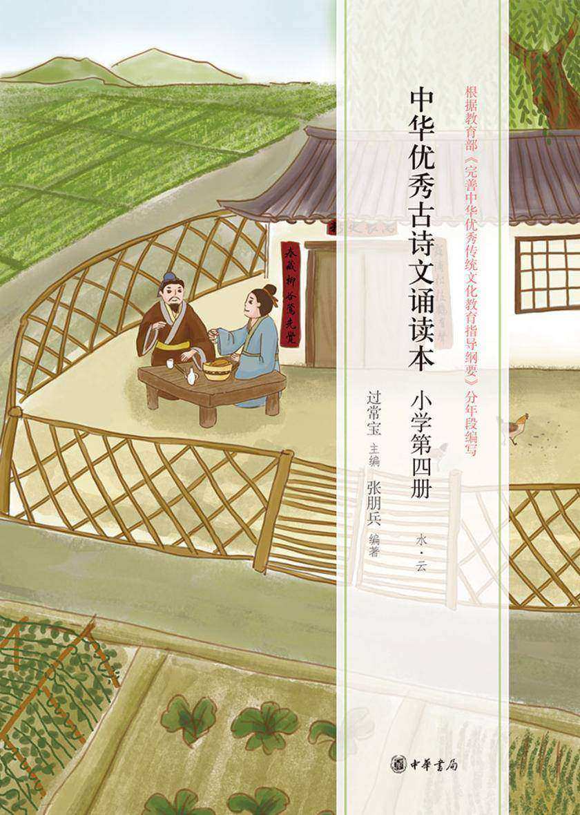 中华优秀古诗文诵读本（小学第四册）  中华书局出品