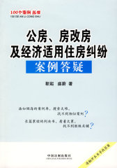 100个案例丛书-公房、房改房及经济适用住房纠纷案例答疑(试读本)