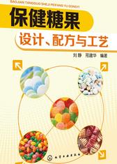 保健糖果：设计、配方与工艺