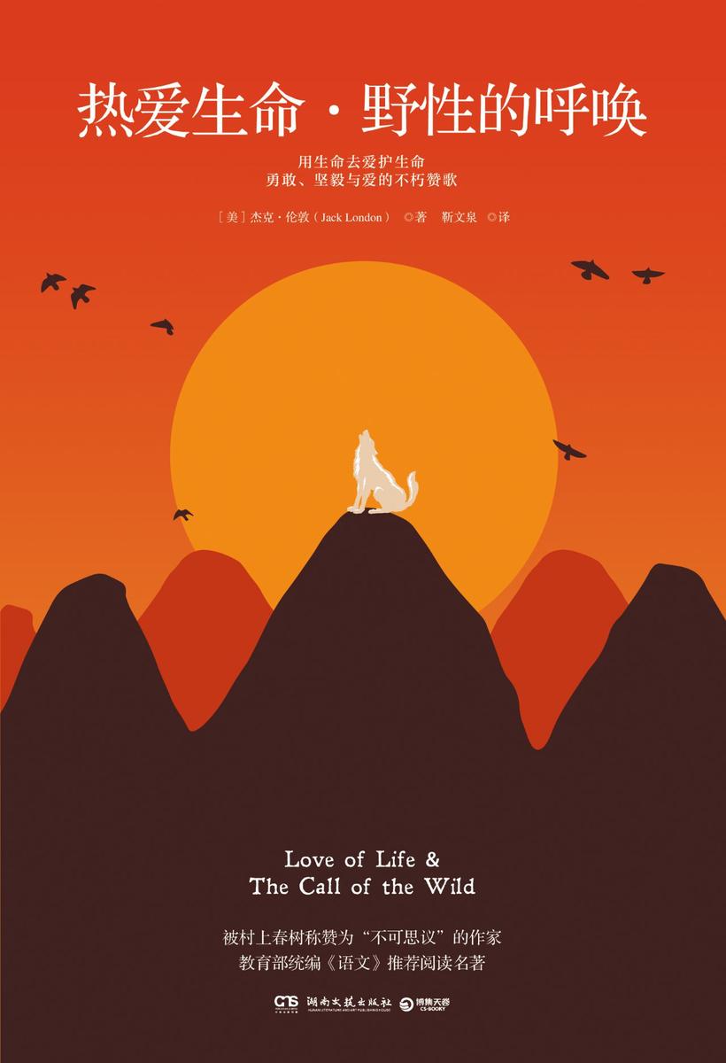 热爱生命·野性的呼唤(2020)