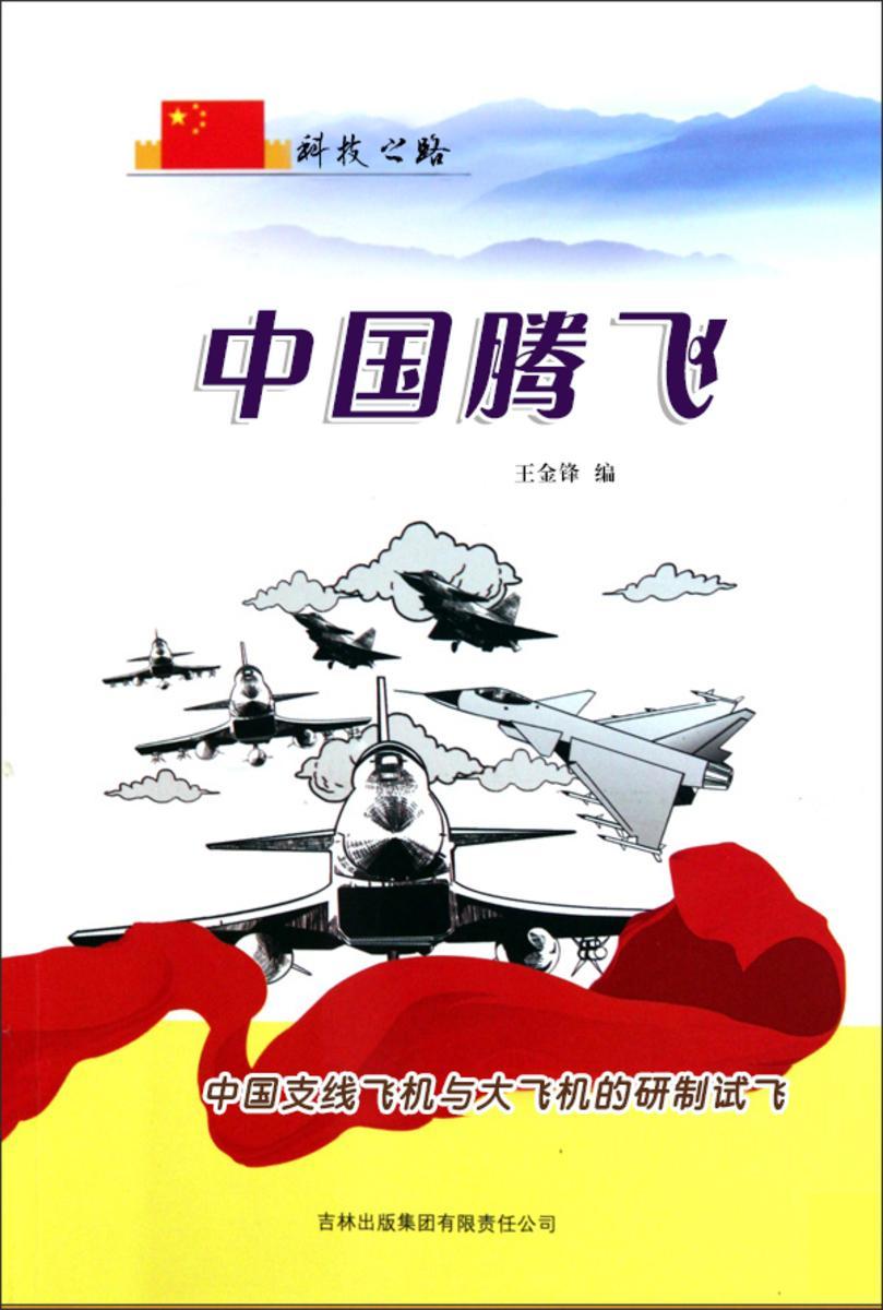 中国腾飞 —— 中国支线飞机与大飞机的研制试飞