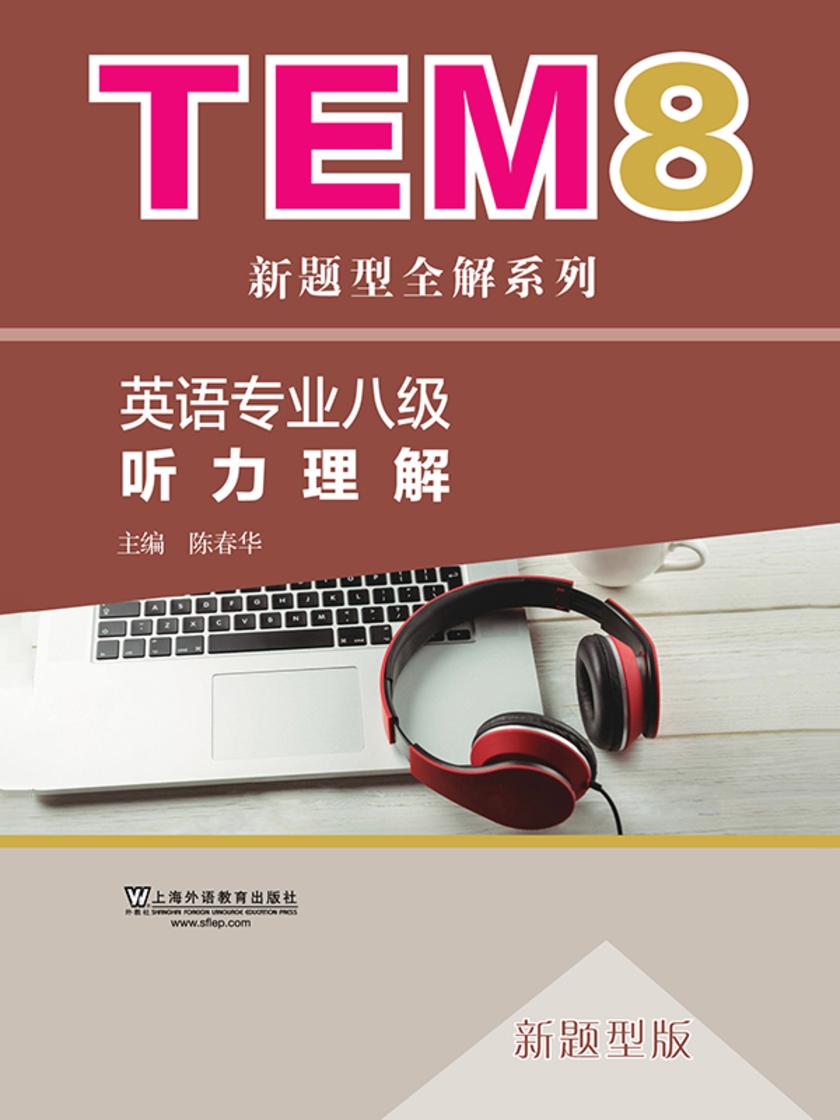 TEM8新题型全解系列:听力理解(新题型版)