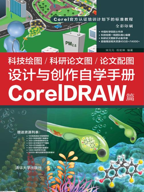 科技绘图/科研论文图/论文配图设计与创作自学手册:CorelDRAW篇
