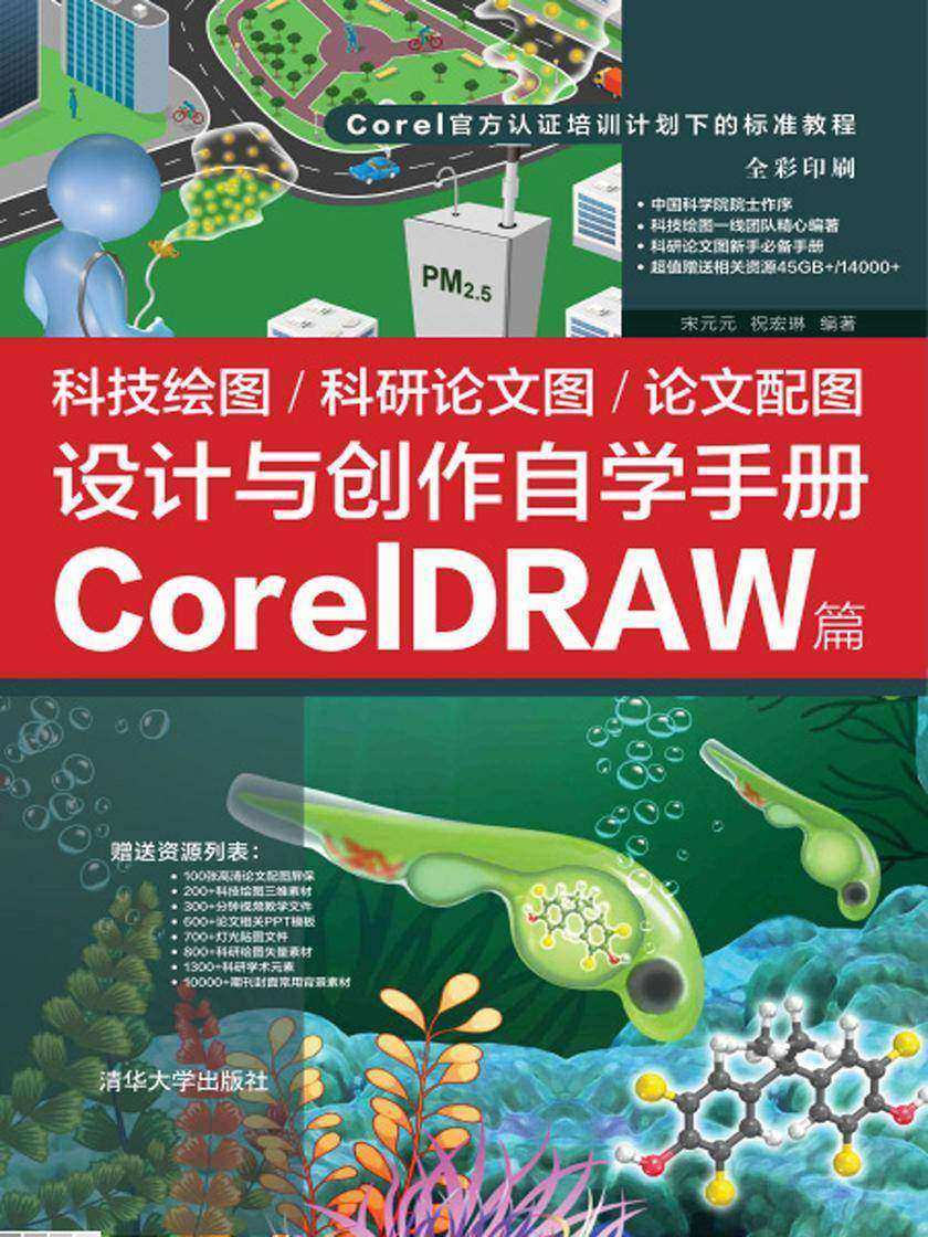 科技绘图/科研论文图/论文配图设计与创作自学手册:CorelDRAW篇
