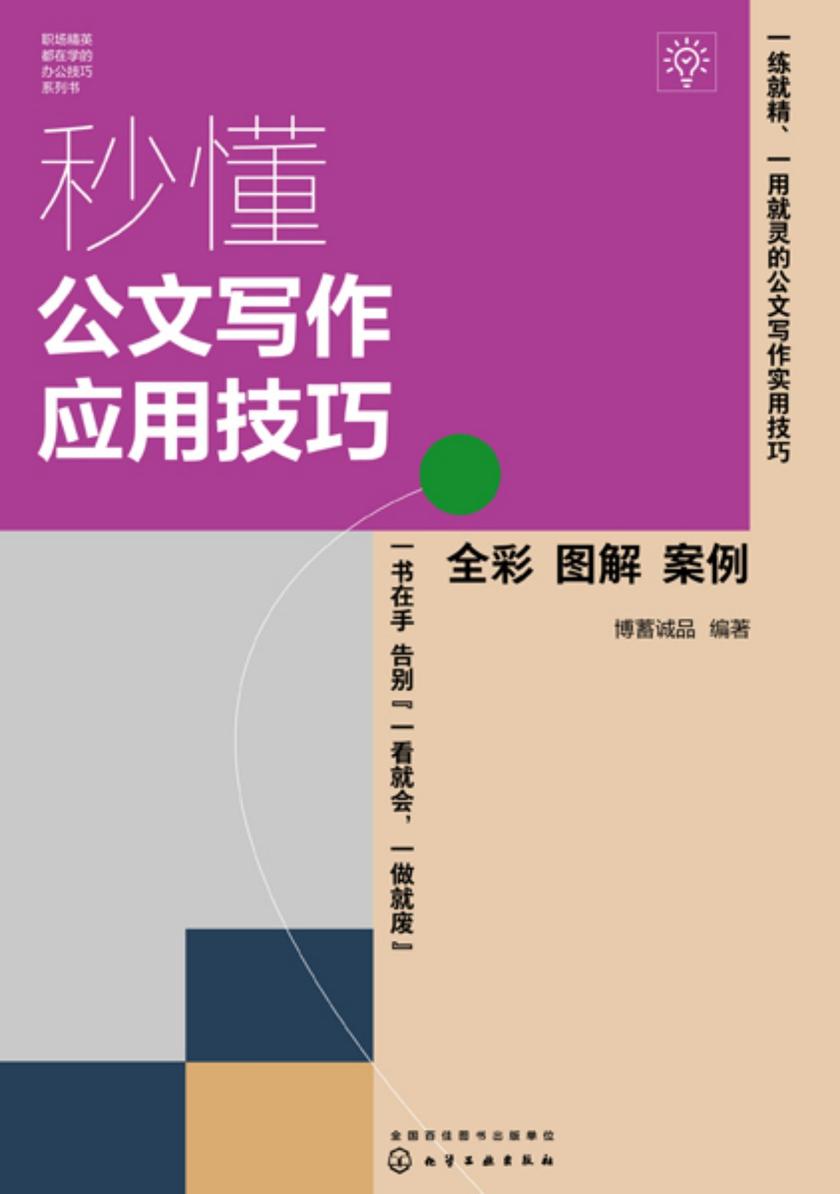 秒懂公文写作应用技巧