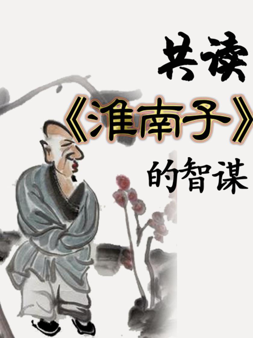 共读《淮南子》的智谋