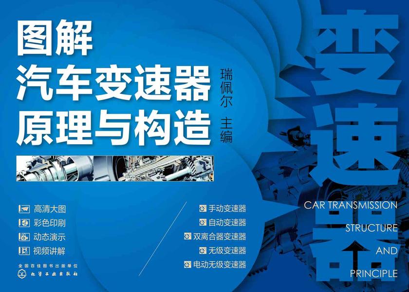 图解汽车变速器原理与构造