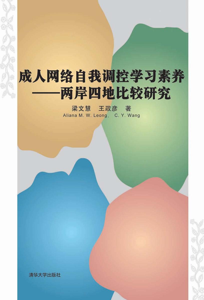 成人网络自我调控学习素养：两岸四地比较研究