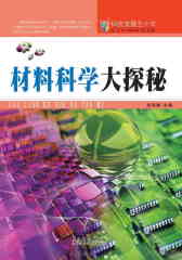 材料科学大探秘