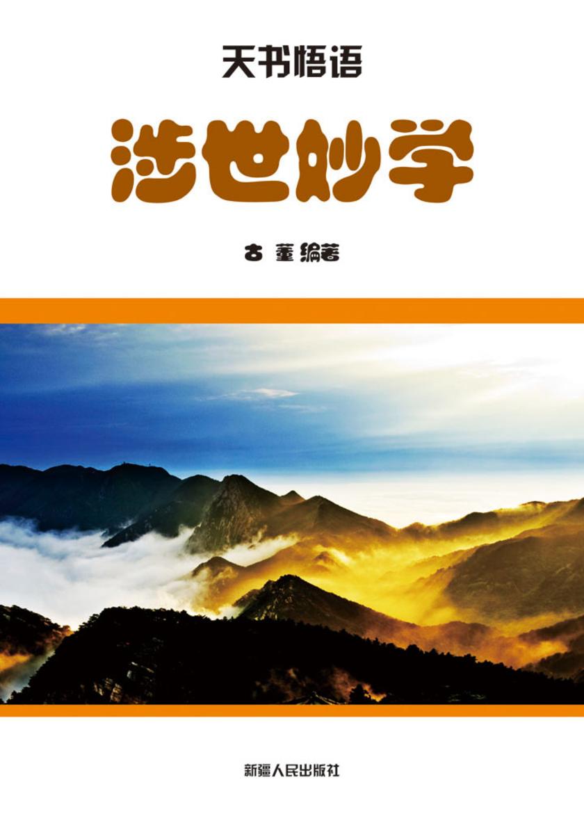 涉世妙学