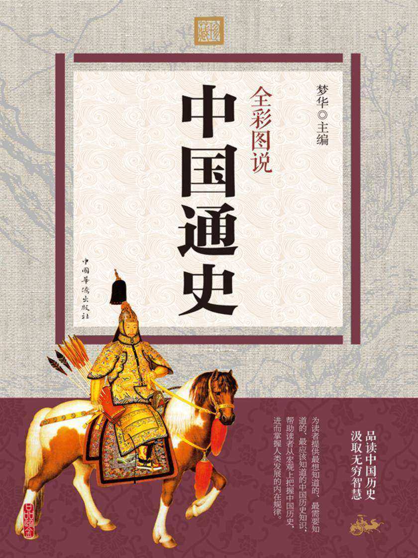 全彩图说中国通史