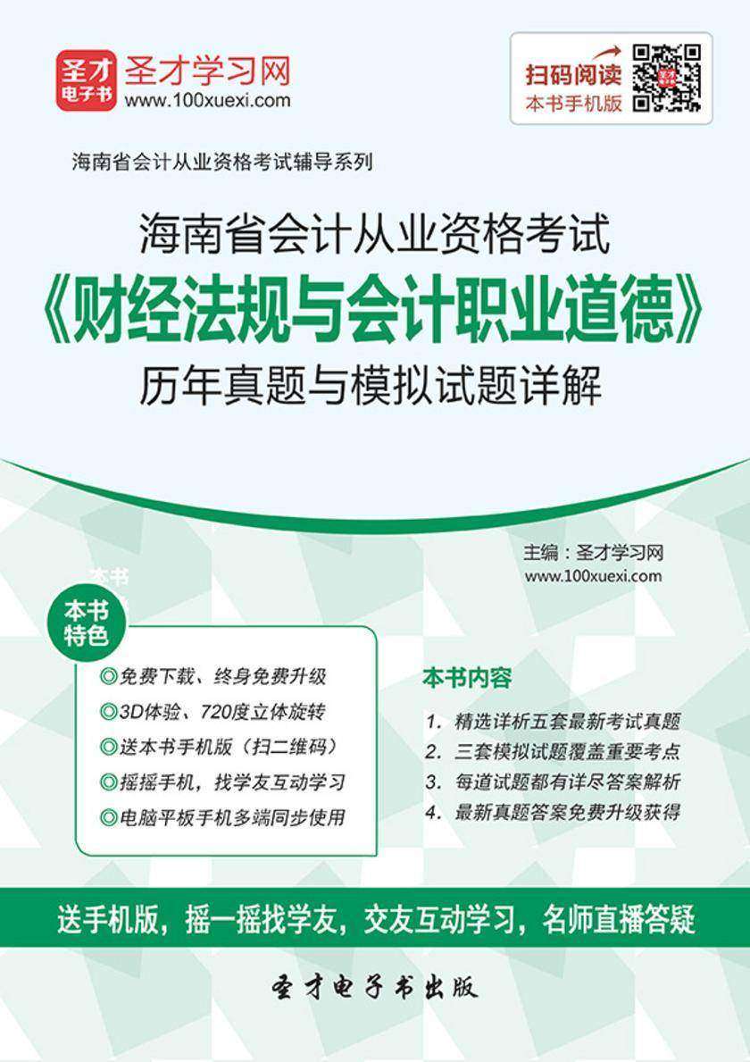 2016年海南省会计从业资格考试《财经法规与会计职业道德》历年真题与模拟试题详解