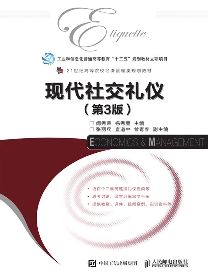 现代社交礼仪(第3版)