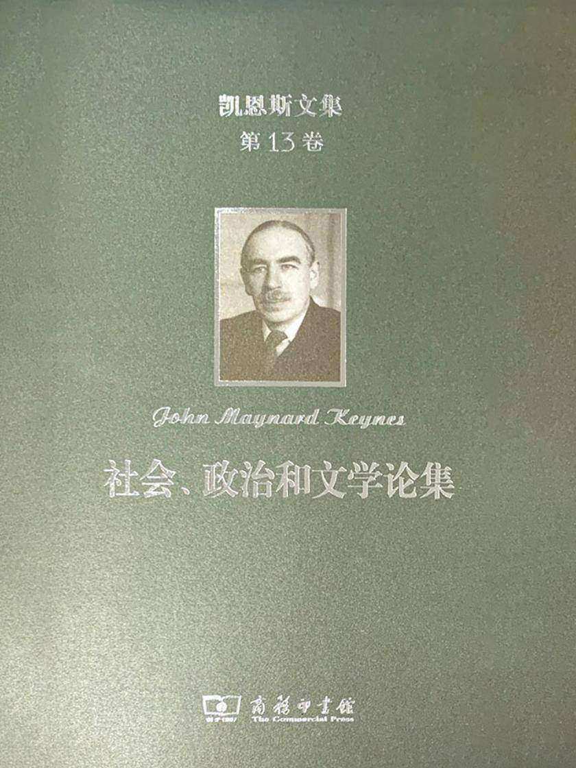 凯恩斯文集第13卷
