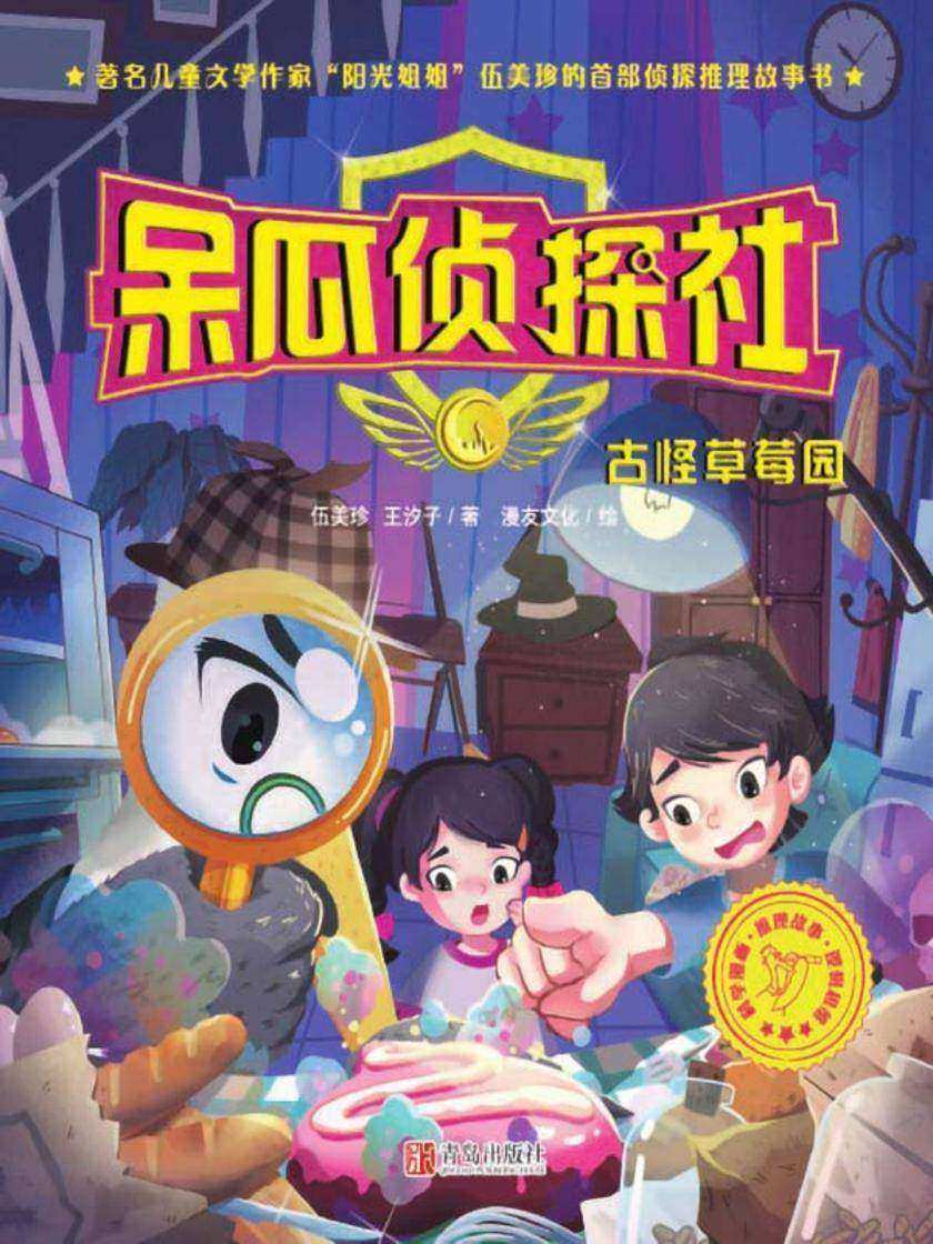 呆瓜侦探社·古怪草莓园