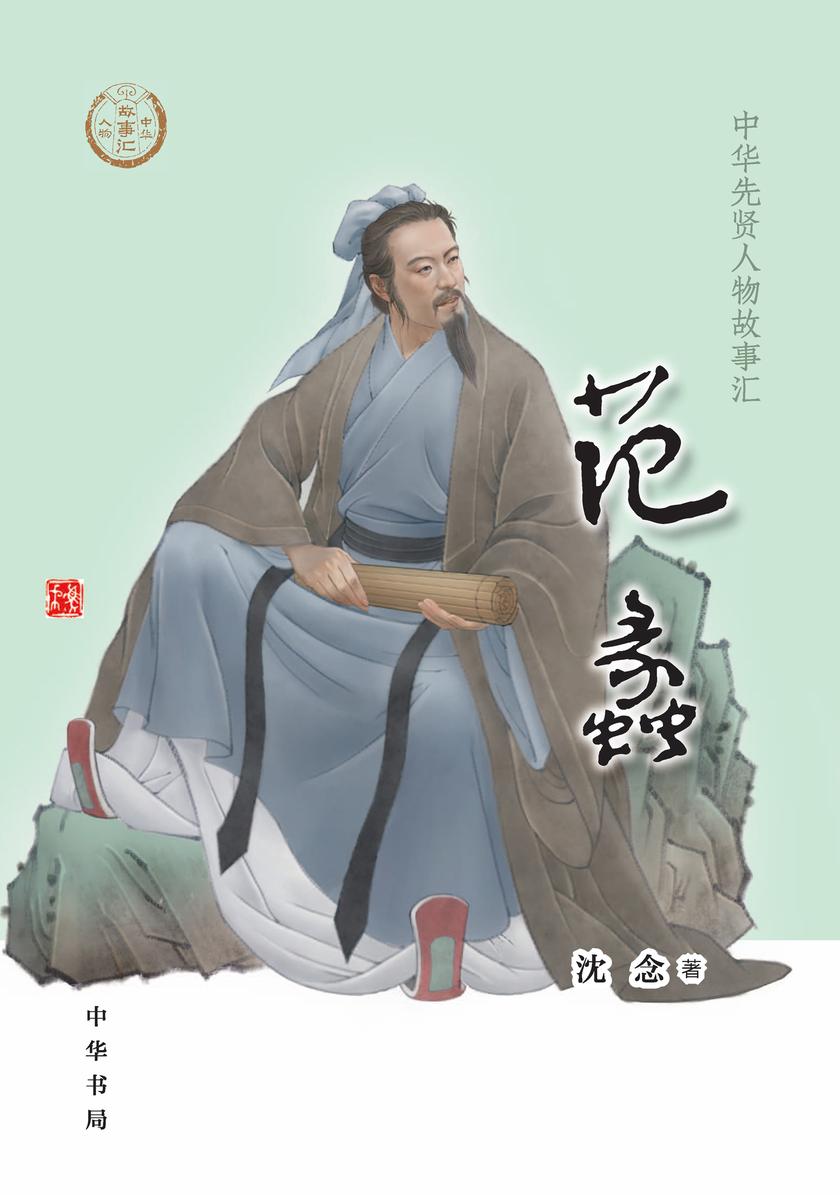 范蠡--中华先贤人物故事汇  中华书局出品