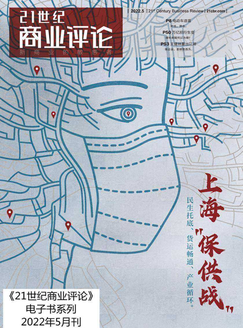 上海“保供战”(《21世纪商业评论》2022年第5期)