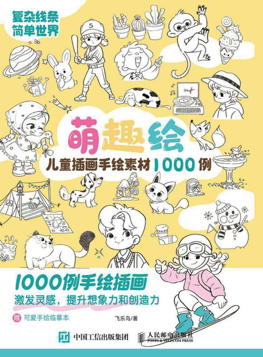 萌趣绘 儿童插画手绘素材1000例