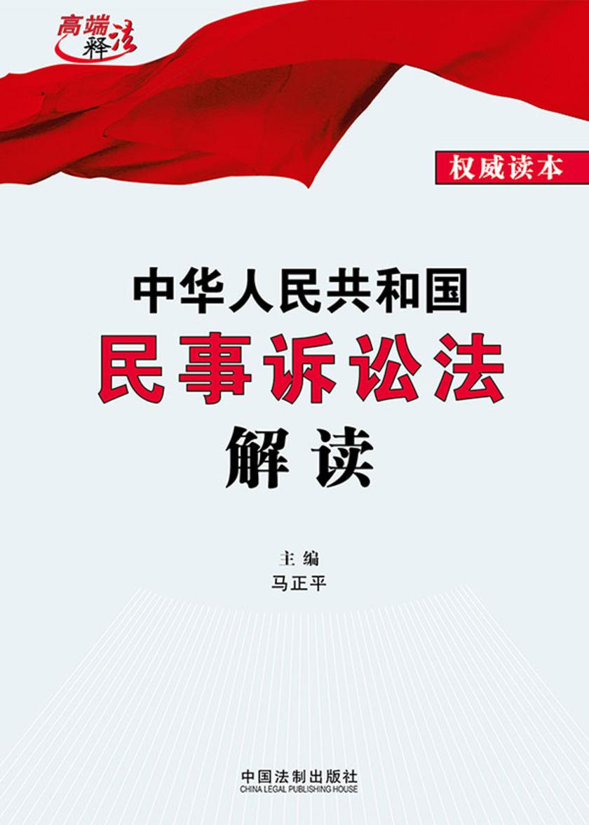 中华人民共和国民事诉讼法解读