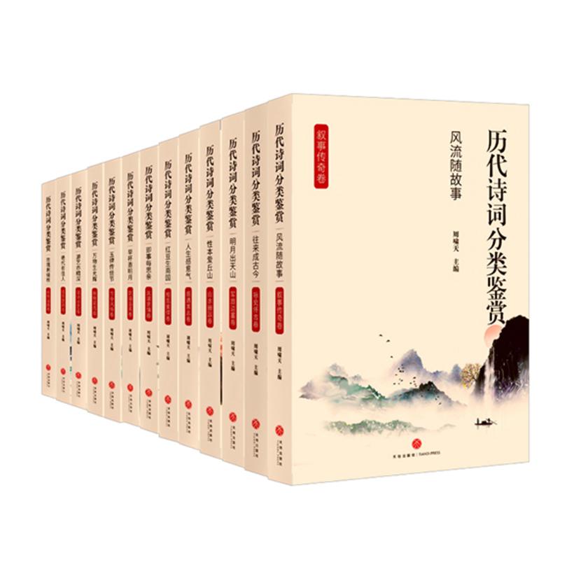 历代诗词分类鉴赏(套装全13卷)