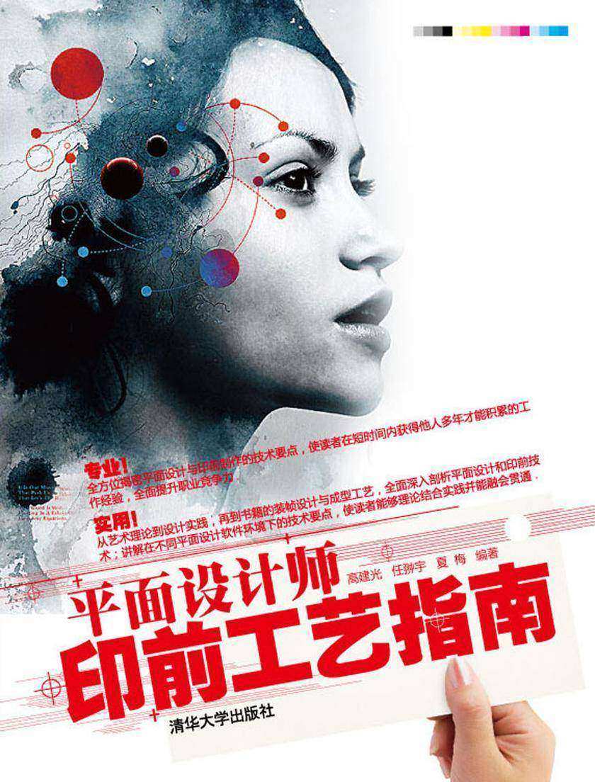 平面设计师印前工艺指南